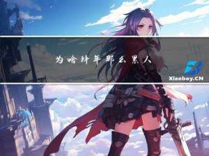 为啥拜年那么累人