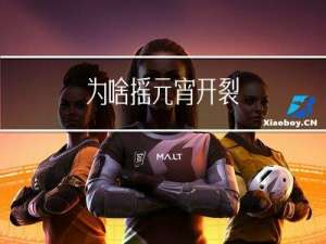 为啥摇元宵开裂