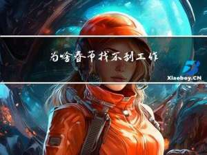 为啥春节找不到工作