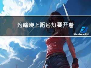 为啥晚上阳台灯要开着过年