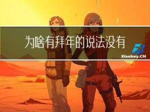 为啥有拜年的说法没有拜年