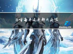为啥每年过年都头疼呢