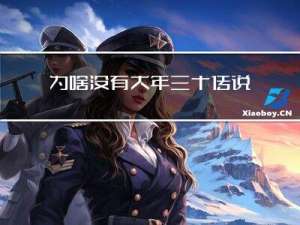 为啥没有大年三十传说