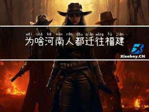 为啥河南人都迁往福建过年