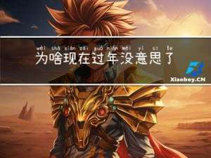 为啥现在过年没意思了呢