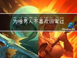 为啥男人不喜欢回家过年