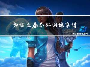 为啥立春不让回娘家过年