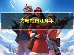 为啥给内江拜年