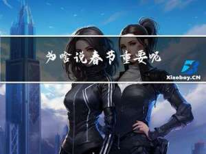 为啥说春节重要呢