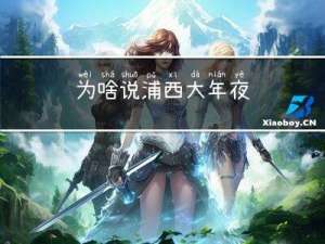 为啥说浦西大年夜