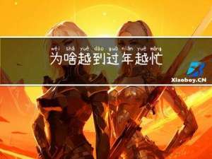 为啥越到过年越忙