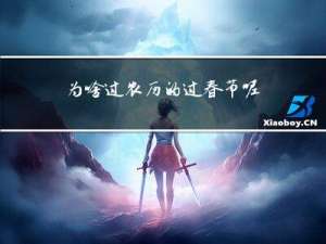 为啥过农历的过春节呢