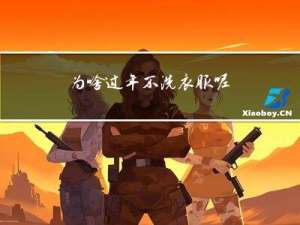 为啥过年不洗衣服呢