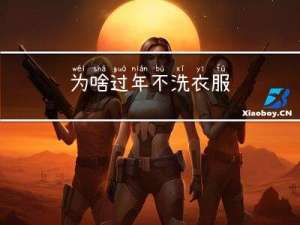 为啥过年不洗衣服