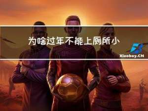 为啥过年不能上厕所小便