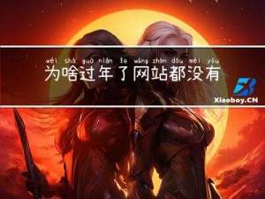 为啥过年了网站都没有了