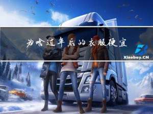 为啥过年后的衣服便宜