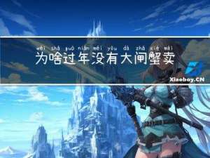 为啥过年没有大闸蟹卖