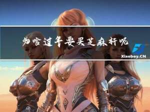 为啥过年要买芝麻杆呢