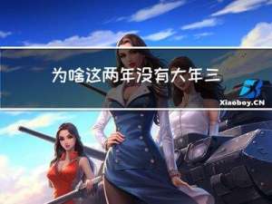 为啥这两年没有大年三十