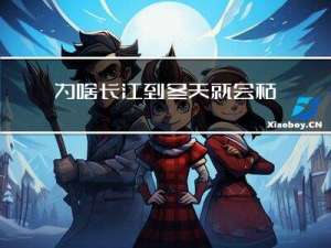 为啥长江到冬天就会枯水