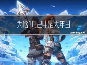 为啥1月24是大年30