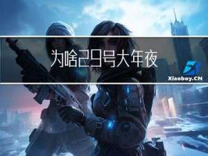 为啥29号大年夜