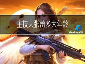 主技人张蕾多大年龄