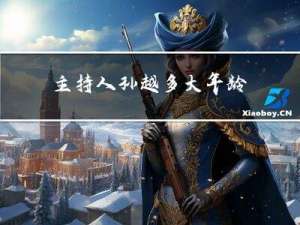 主持人孙越多大年龄