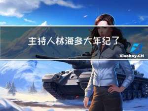 主持人林海多大年纪了