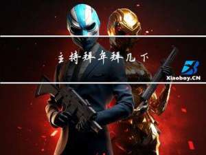 主持拜年拜几下