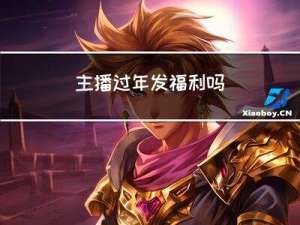 主播过年发福利吗