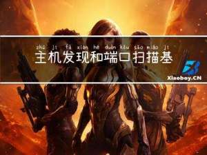 主机发现和端口扫描基本原理和工具选择