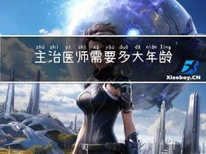 主治医师需要多大年龄能考