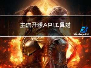 主流开源 API 工具对比分析
