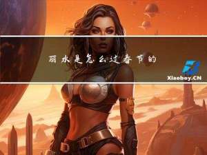 丽水是怎么过春节的