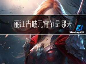 丽江古城元宵节是哪天