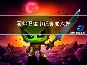 丽邦卫生巾适合多大年龄