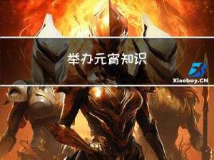 举办元宵知识