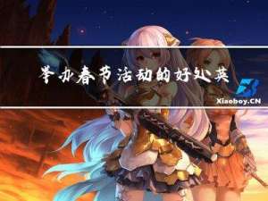 举办春节活动的好处英文