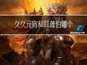 久久元宵和耳聋伯哪个好吃