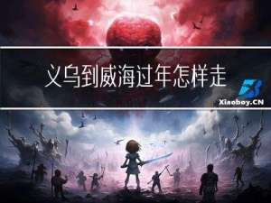 义乌到威海过年怎样走