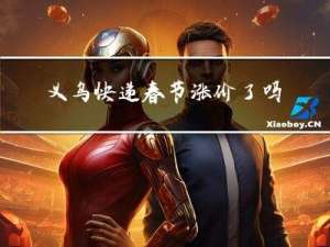 义乌快递春节涨价了吗
