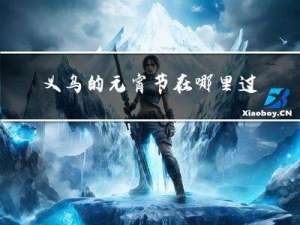 义乌的元宵节在哪里过