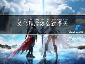 义乌租房怎么过冬天