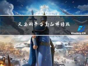 义乌购平台商品详情数据采集接口文档