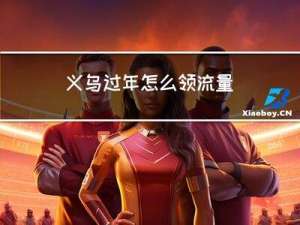 义乌过年怎么领流量