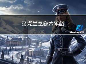 乌克兰总多大年龄