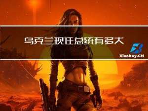 乌克兰现任总统有多大年纪