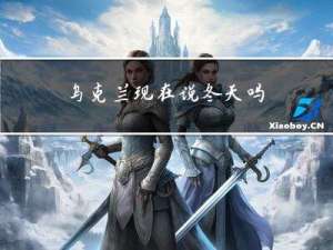 乌克兰现在说冬天吗